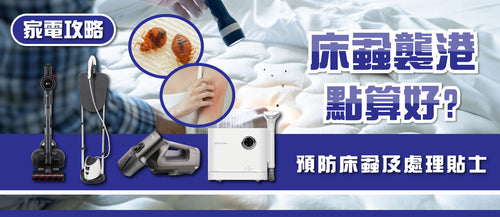 2025年床蝨處理及預防貼士 (附消委會方法及購買連結)
