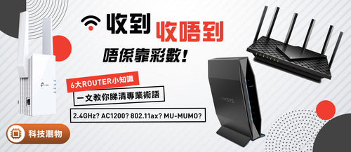 6大揀Router小知識