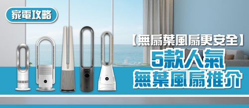 2025年無葉風扇選購指南及款式推薦 (附購買連結)