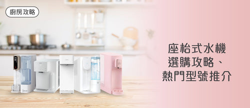 座枱式水機選購攻略