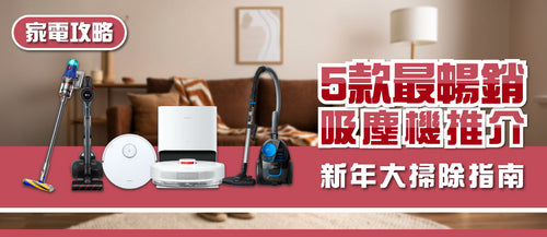 2025年吸塵機推介(附消委會評分參考及購買連結)