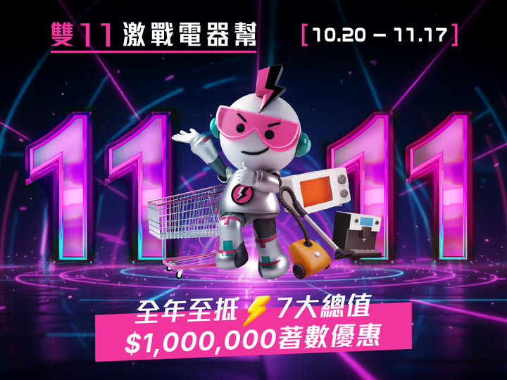 電器幫｜2025雙11激戰電器幫