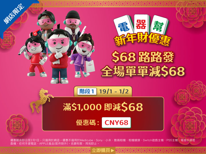 電器幫|Elecboy|新年財優惠