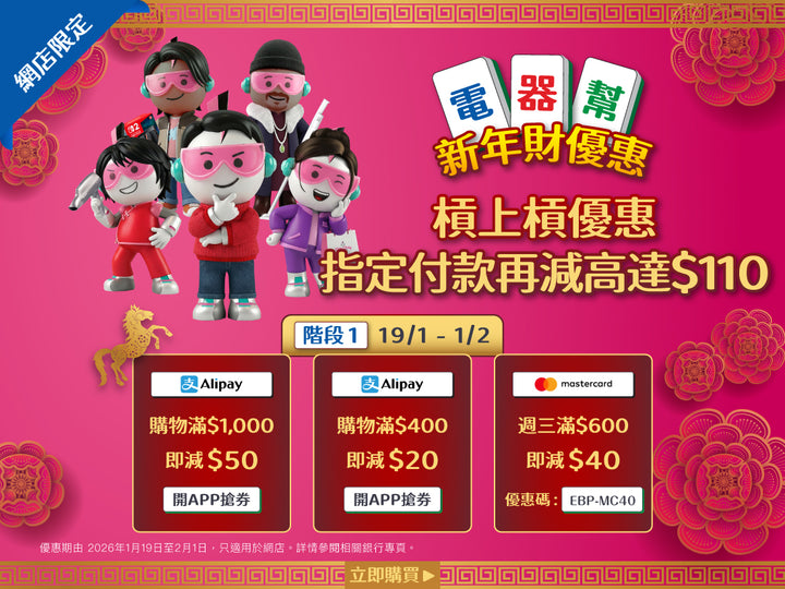 電器幫|Elecboy|新年財優惠