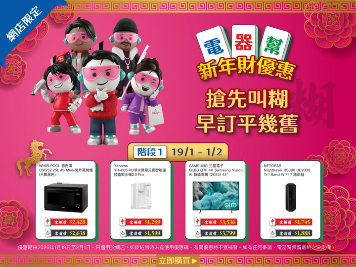 電器幫|Elecboy|新年財優惠