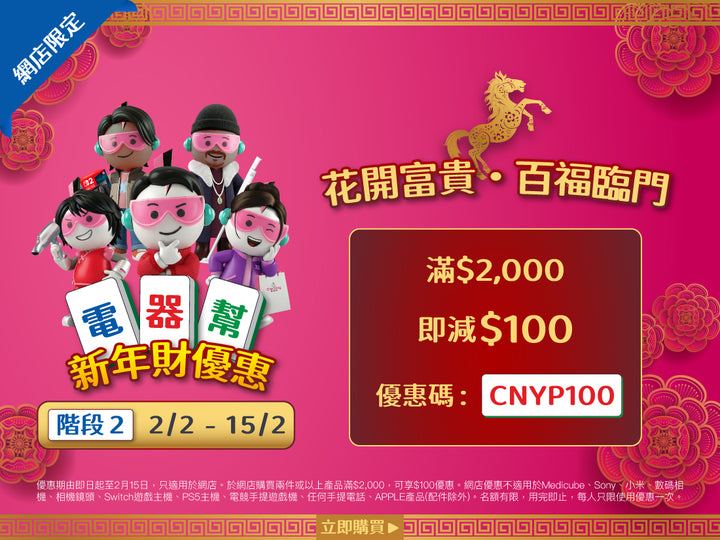 電器幫|Elecboy|新年財優惠