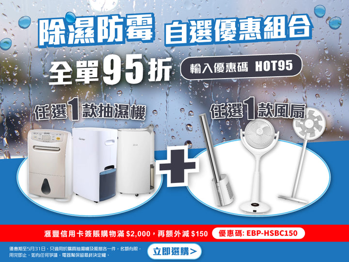 電器幫｜抽濕機風扇95折優惠