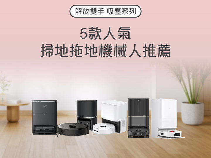 電器幫|Elecboy2026年吸塵機械人
