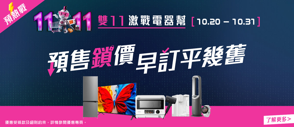 電器幫｜雙11預售鎖定．神價在手