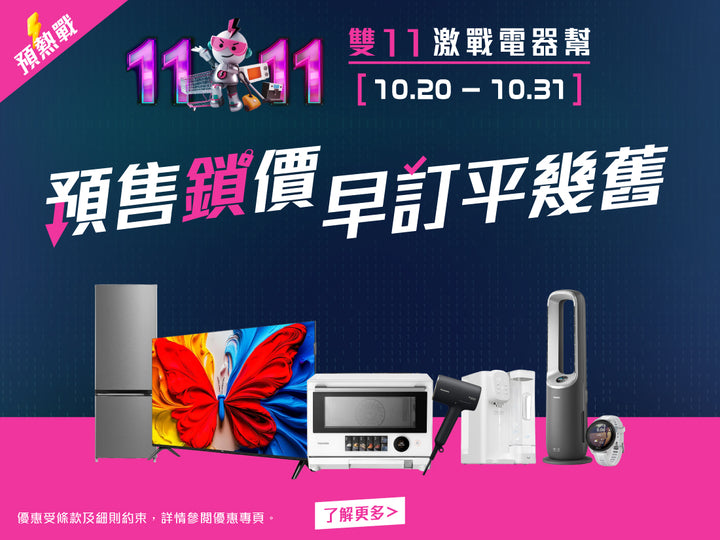 電器幫｜2025雙11預售鎖定．神價在手