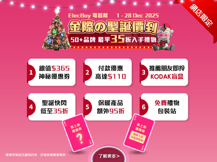電器幫|Elecboy|聖誕|Christmas
