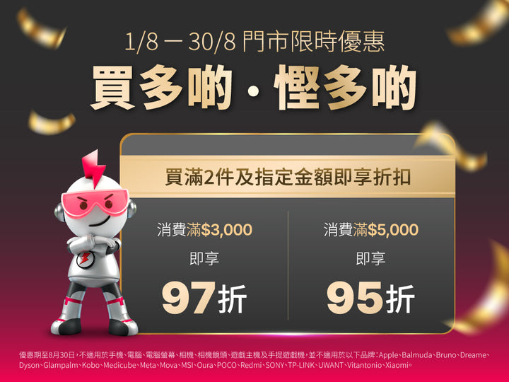 電器幫｜門市優惠｜全單低至5% off