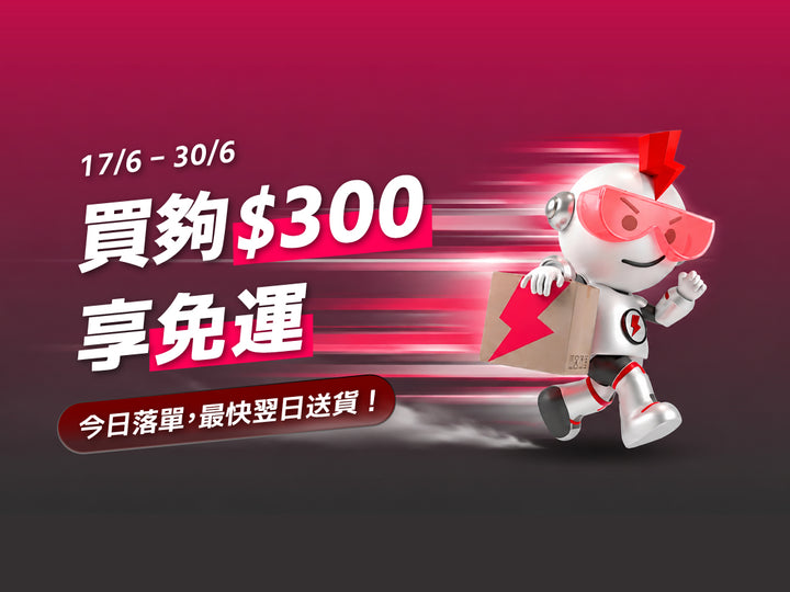 電器幫｜限時免運