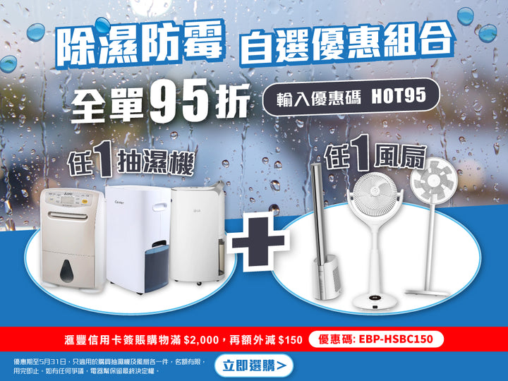 電器幫｜抽濕機風扇95折優惠