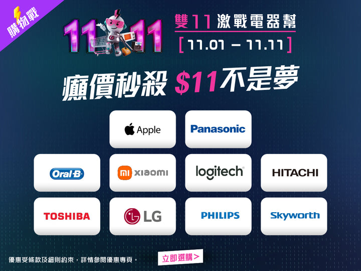 電器幫｜2025雙11快閃