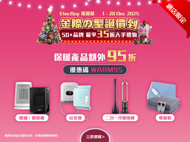 電器幫|Elecboy|聖誕|Christmas