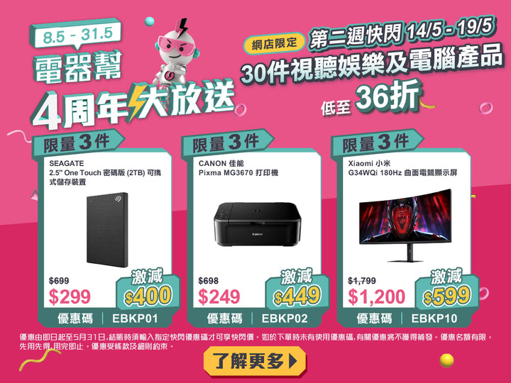 電器幫｜4周年限定快閃低至4折