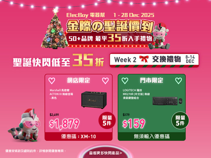 電器幫|Elecboy|聖誕|Christmas