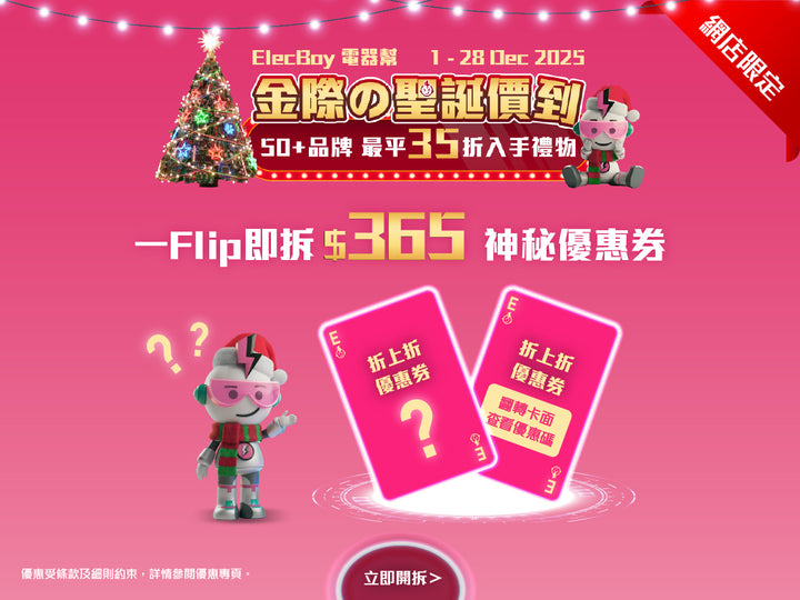 電器幫|Elecboy|聖誕|Christmas
