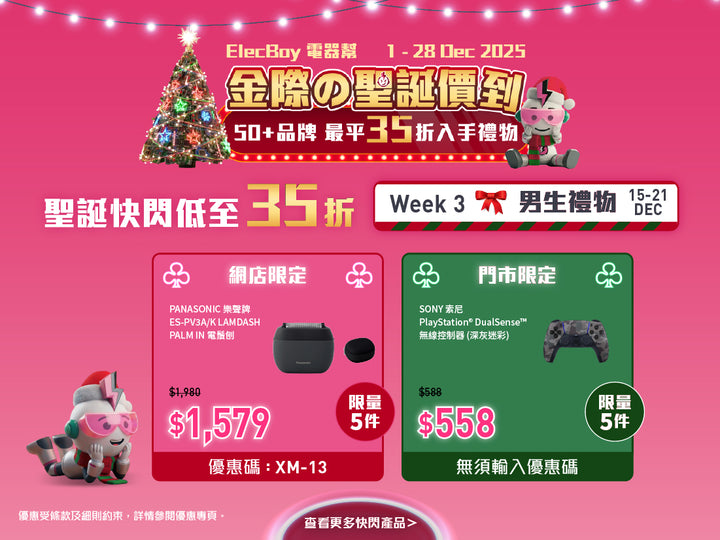 電器幫|Elecboy|聖誕|Christmas