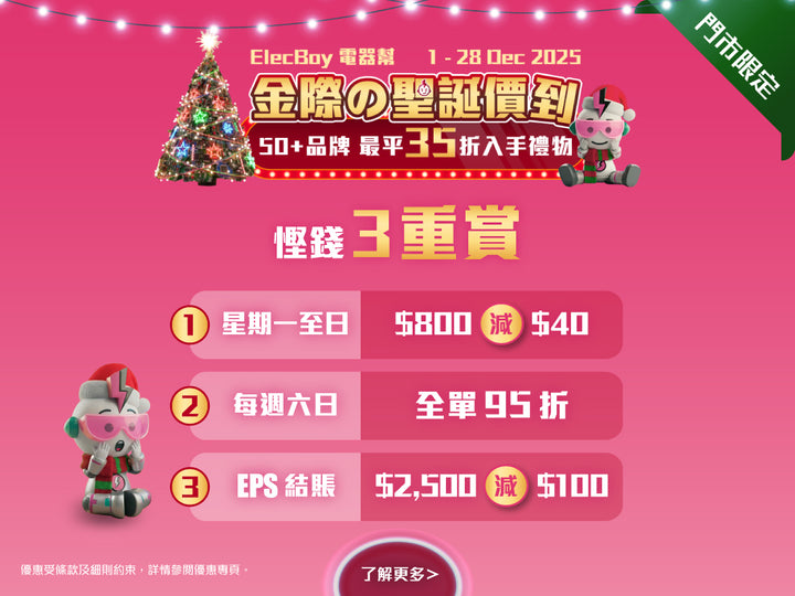 電器幫|Elecboy|聖誕|Christmas