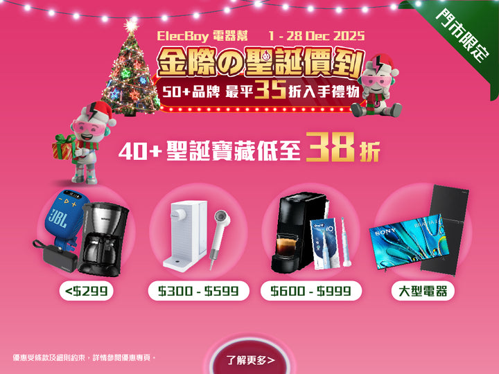 電器幫|Elecboy|聖誕|Christmas