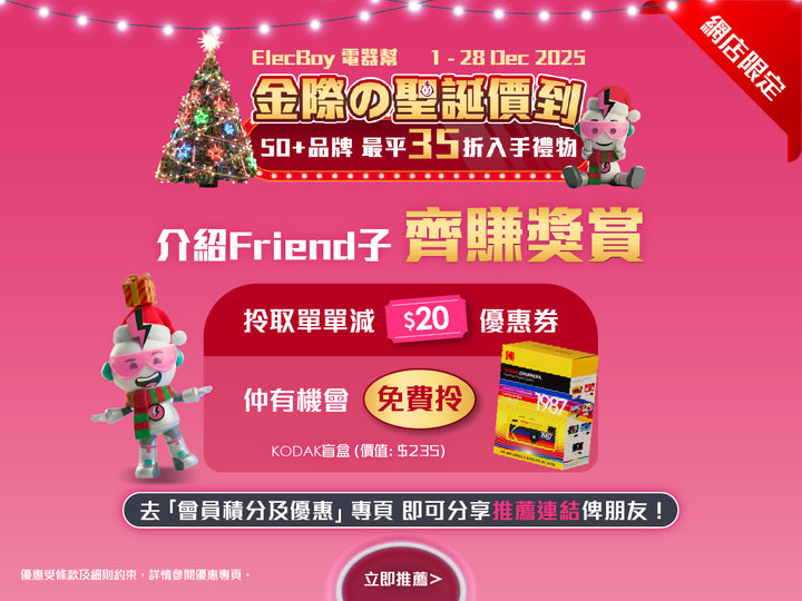 電器幫|Elecboy|聖誕|Christmas