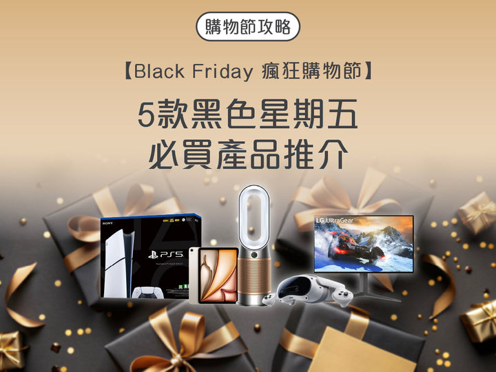 電器幫Black Friday|黑色星期五|網購星期一|Cyber Monday