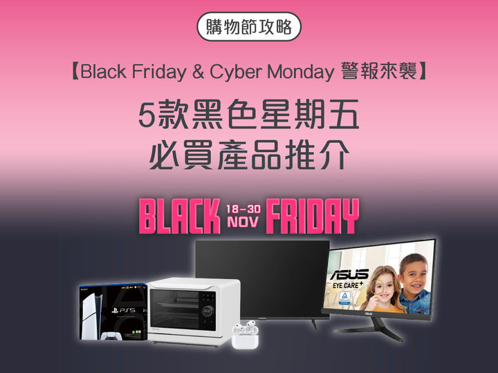 電器幫Black Friday|黑色星期五|網購星期一|Cyber Monday