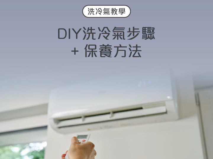 洗冷氣教學】