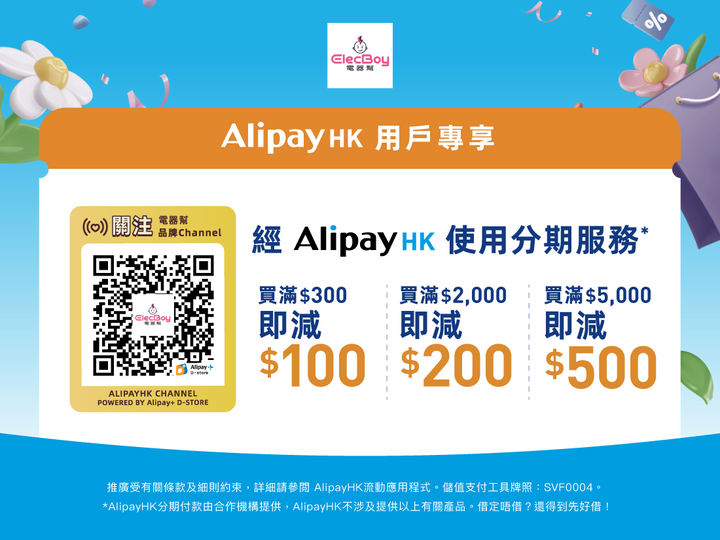 電器幫 x Alipay 簽賬優惠