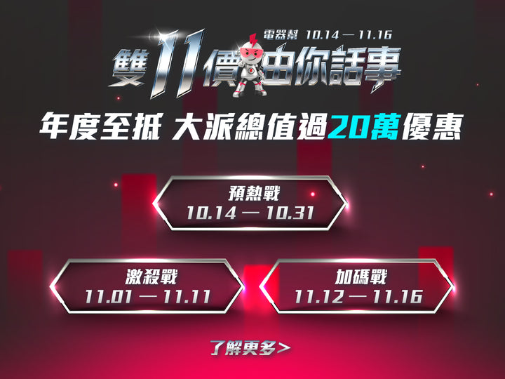 電器幫 | 雙11價・由你話事