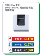 TOSHIBA 東芝 TOSHIBA 東芝 DWS-34AHK 獨立式免安裝洗碗碟機 - 預付$100 鎖定食糊價