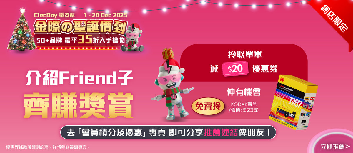 電器幫|Elecboy|聖誕|Christmas