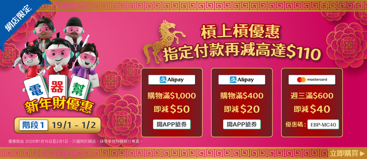 電器幫|Elecboy|新年財優惠