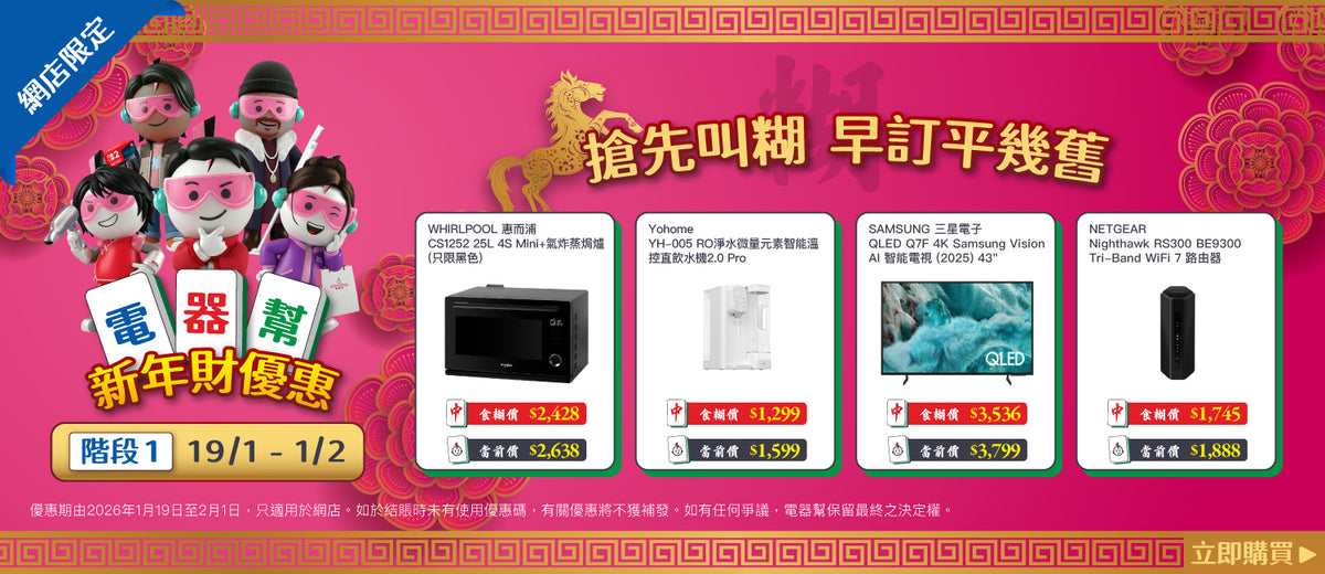 電器幫|Elecboy|新年財優惠