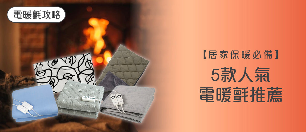 電器幫|電暖氈