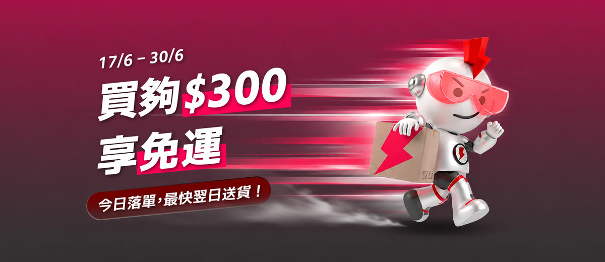 電器幫｜限時免運