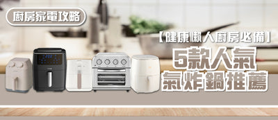 2026年氣炸鍋選購指南及款式推薦 (附消委會報告及購買連結)