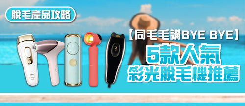 2025年彩光脫毛機選購指南及款式推薦 (附購買連結)