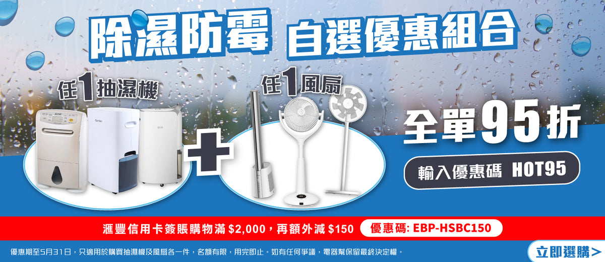 電器幫｜抽濕機風扇95折優惠