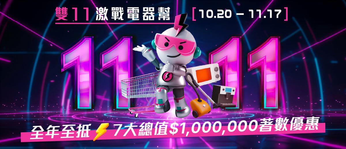 電器幫｜2025雙11激戰電器幫