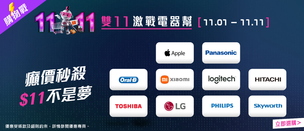 電器幫｜雙11優惠