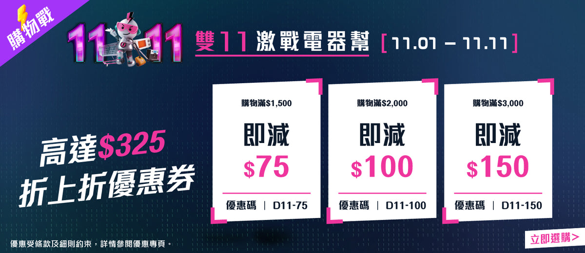 電器幫｜雙11優惠