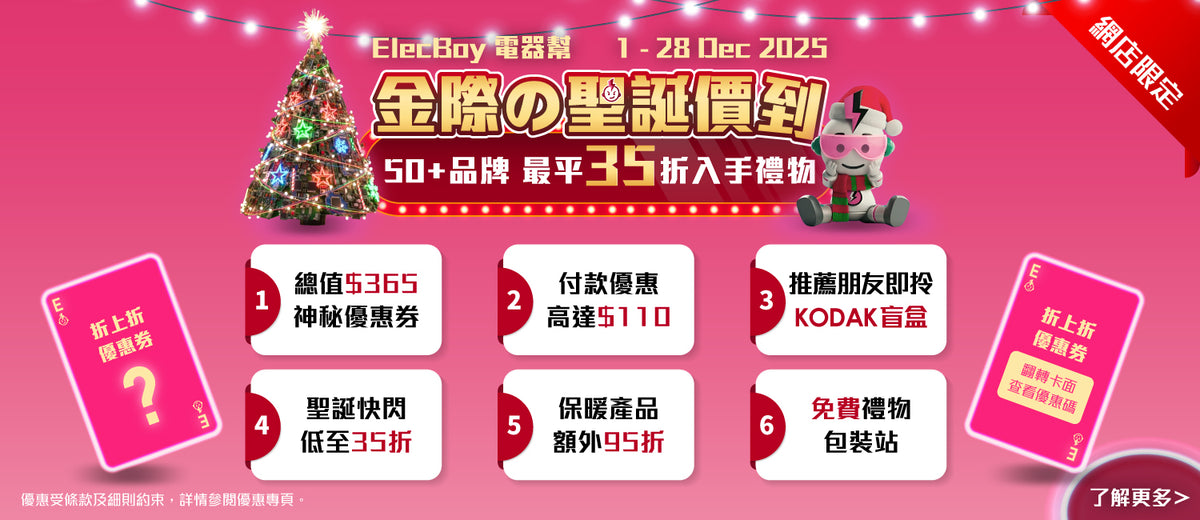 電器幫|Elecboy|聖誕