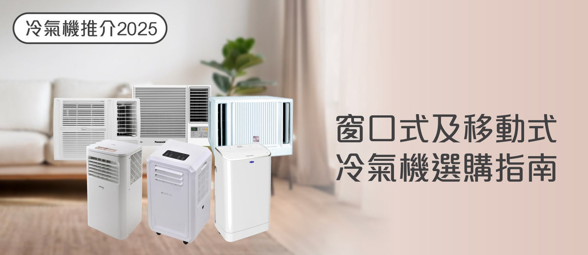 【冷氣機推介2025 】窗口式及移動式冷氣機選購指南