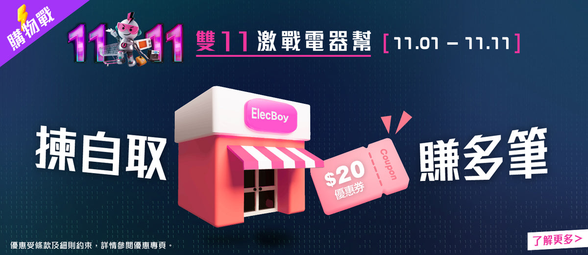 電器幫｜雙11優惠