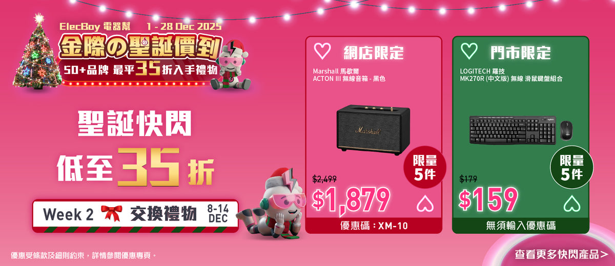 電器幫|Elecboy|聖誕|Christmas