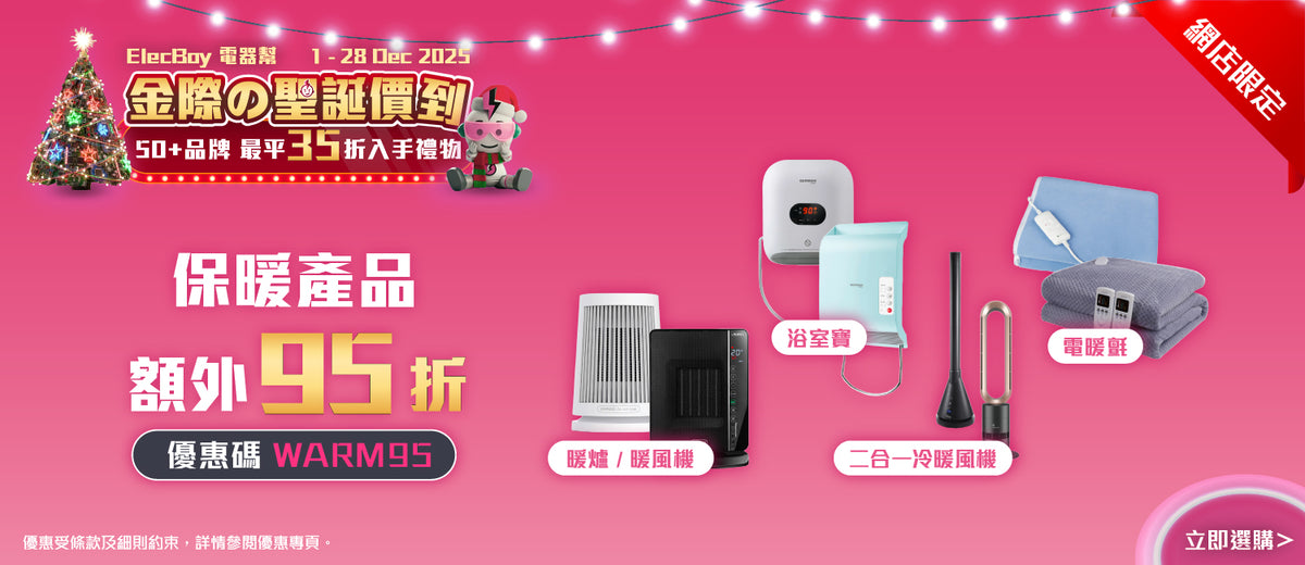 電器幫|Elecboy|聖誕|Christmas