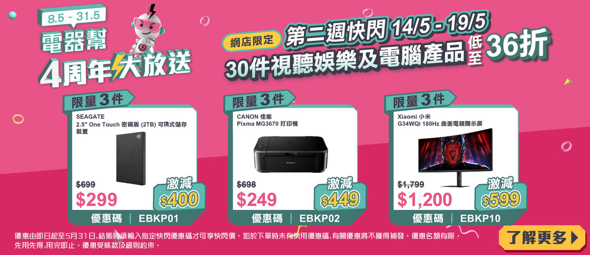 電器幫｜4周年限定快閃低至4折